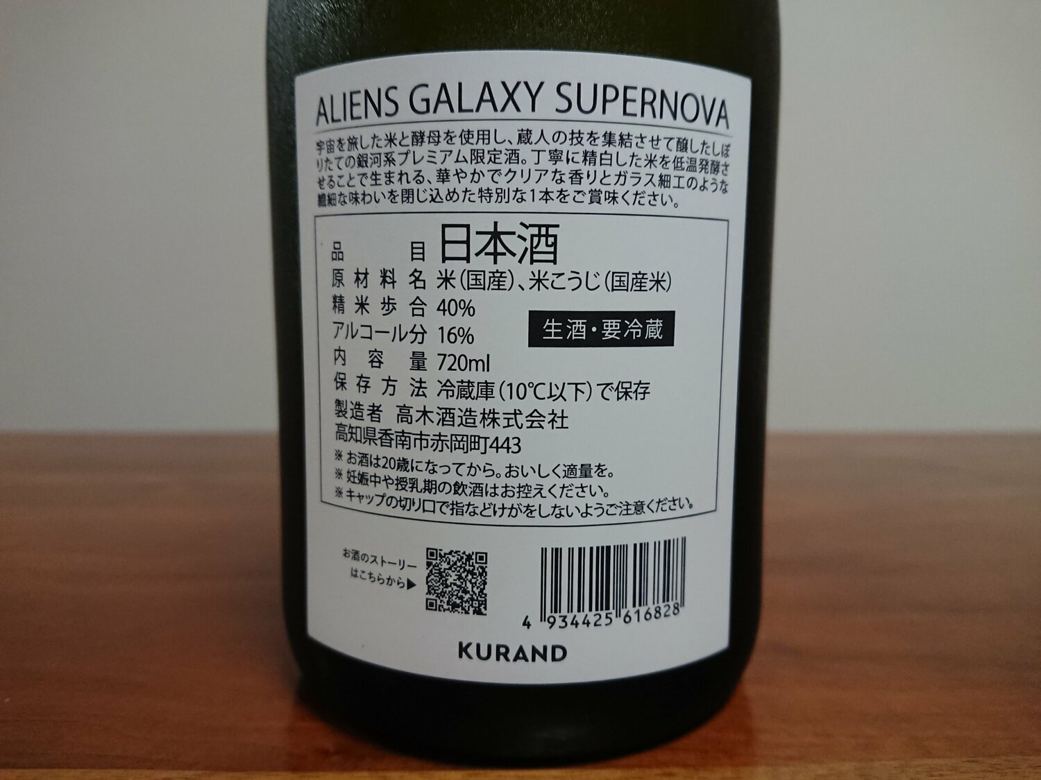 ALIENS GALAXY 高木酒造 高知県 | さけのわ