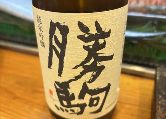 勝駒（かちこま）清都酒造場 富山県 | さけのわ