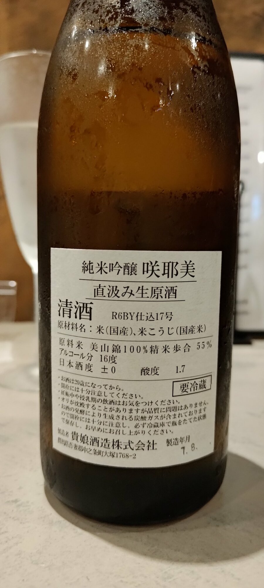 咲耶美（さくやび）貴娘酒造 群馬県 | さけのわ