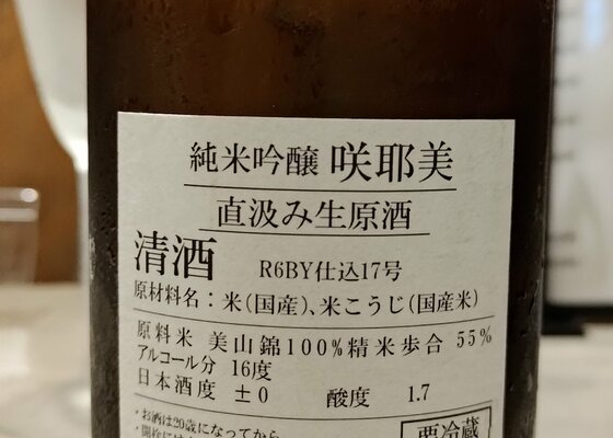 咲耶美（さくやび）貴娘酒造 群馬県 | さけのわ