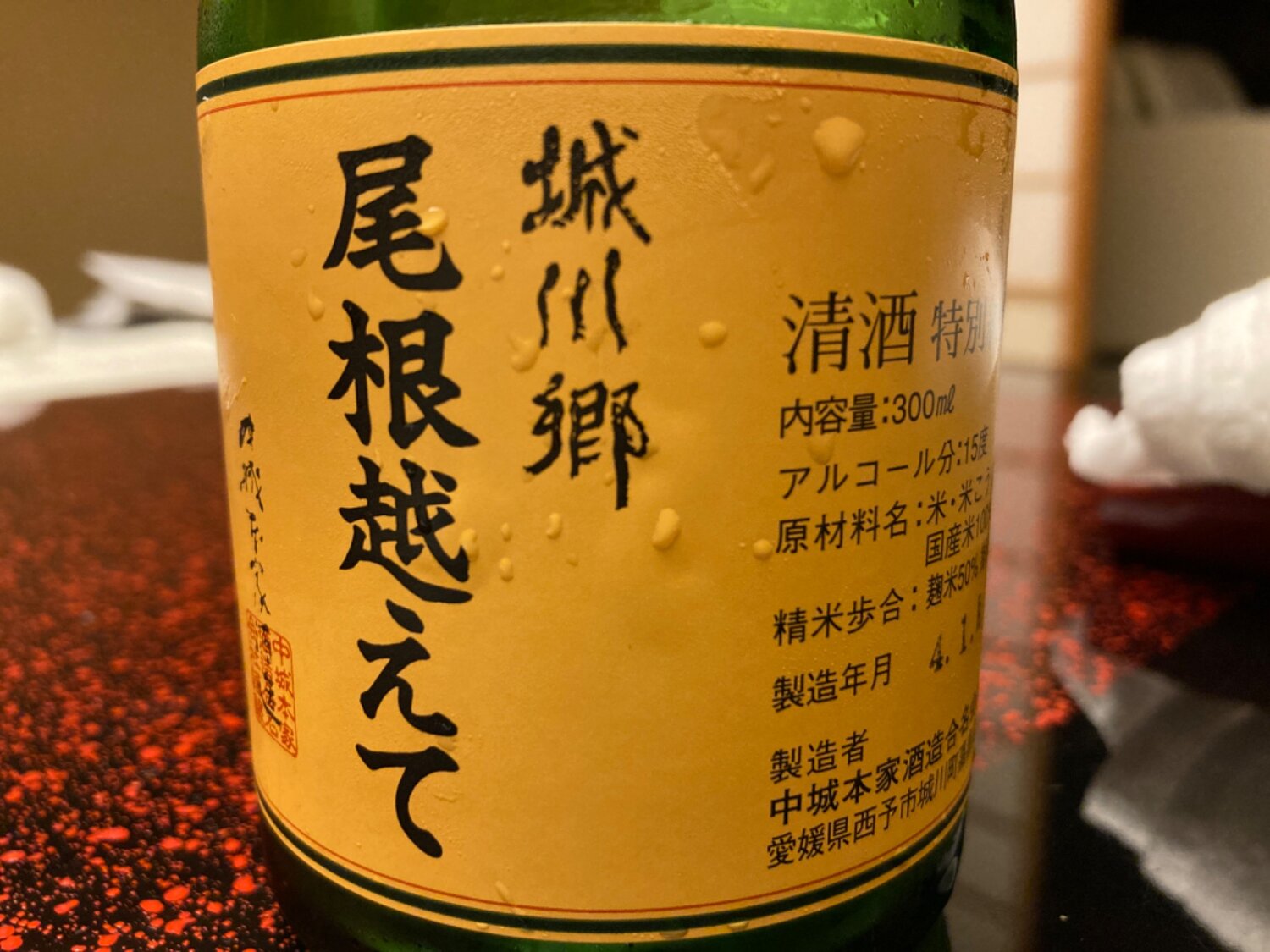 尾根越えて 中城本家酒造 さけのわ