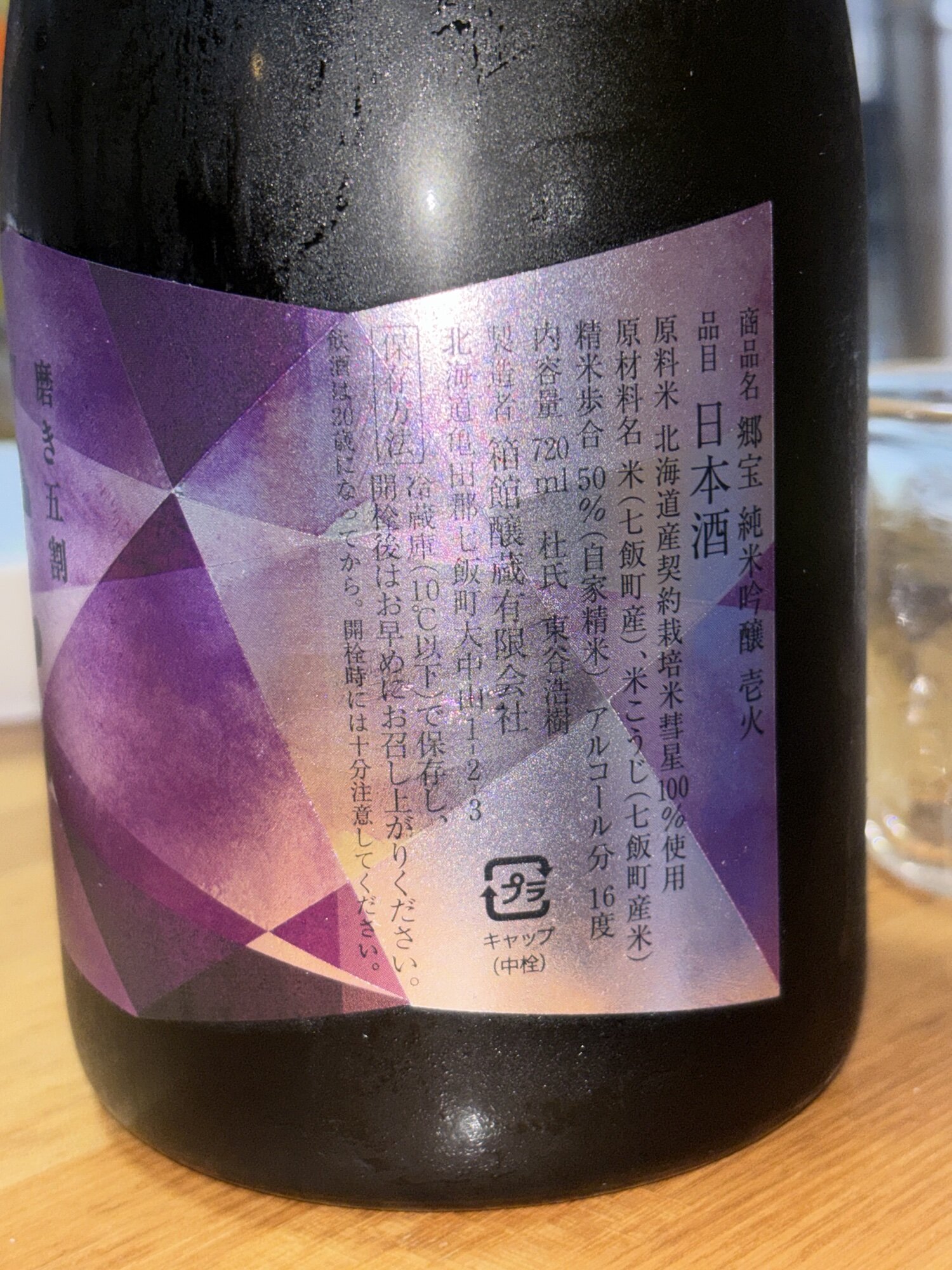郷宝（ごっほう）箱館醸蔵 北海道 | さけのわ