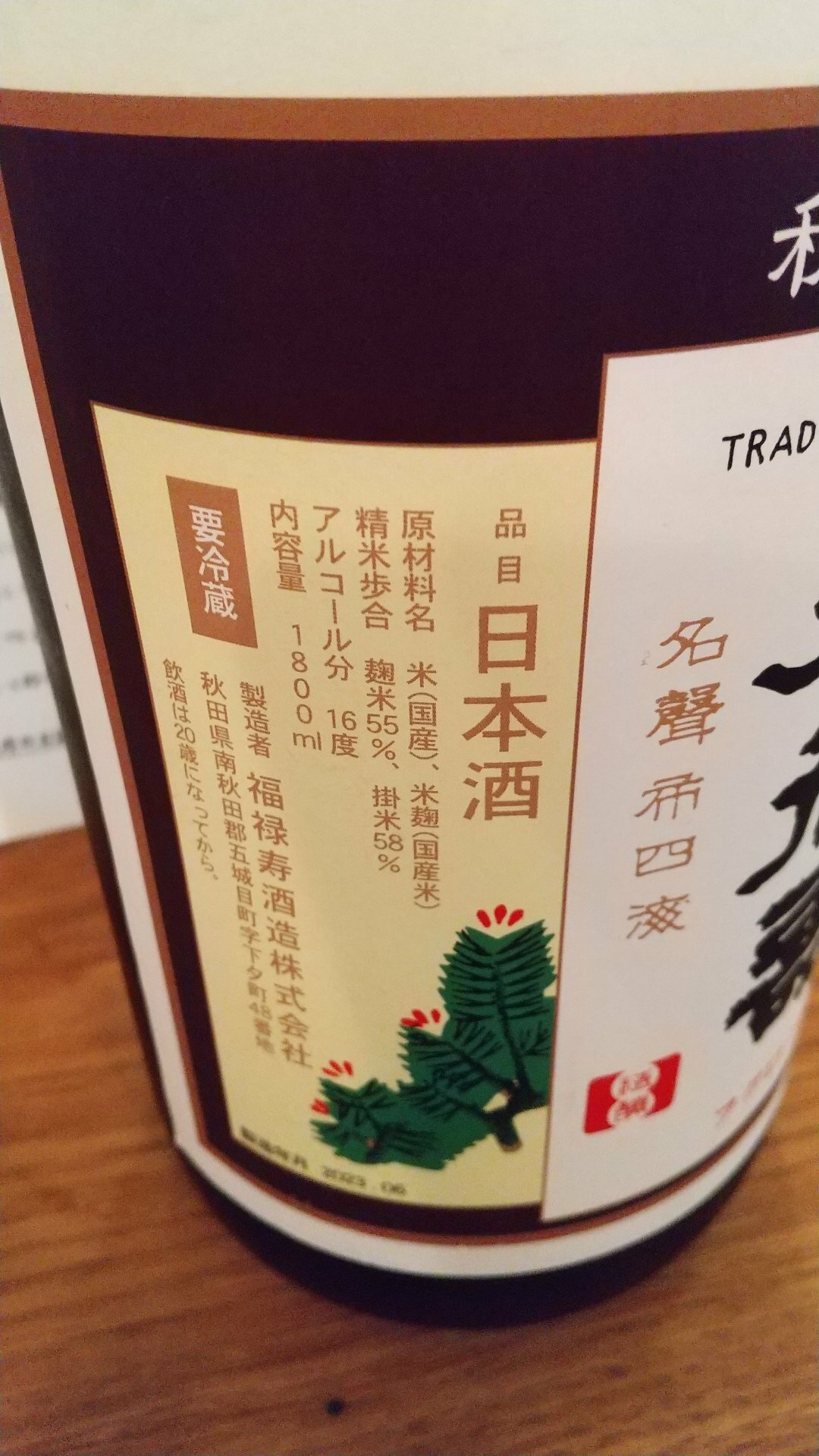 福禄寿 秋田県 | さけのわ