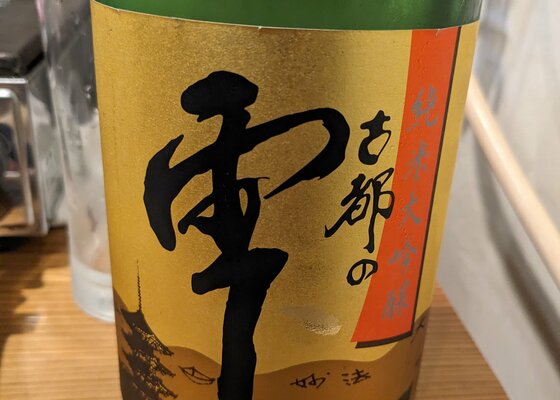 古都の雫（ことのしずく）鶴正酒造 京都府 | さけのわ