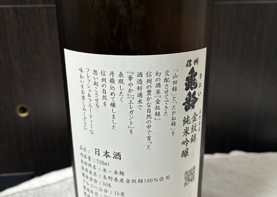 信州亀齢（しんしゅう きれい）岡崎酒造 長野県 | さけのわ