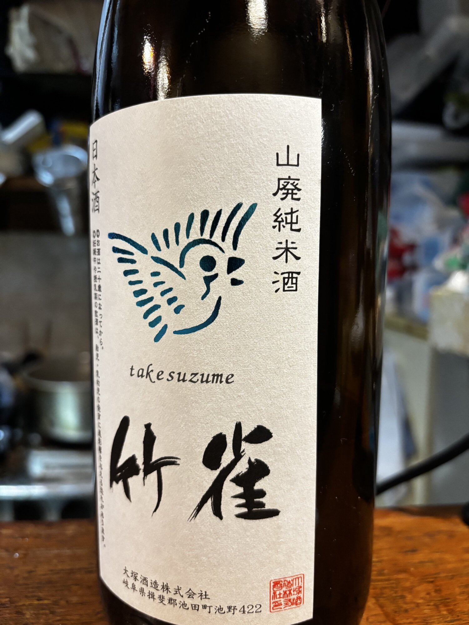 竹雀（たけすずめ）大塚酒造 岐阜県 | さけのわ