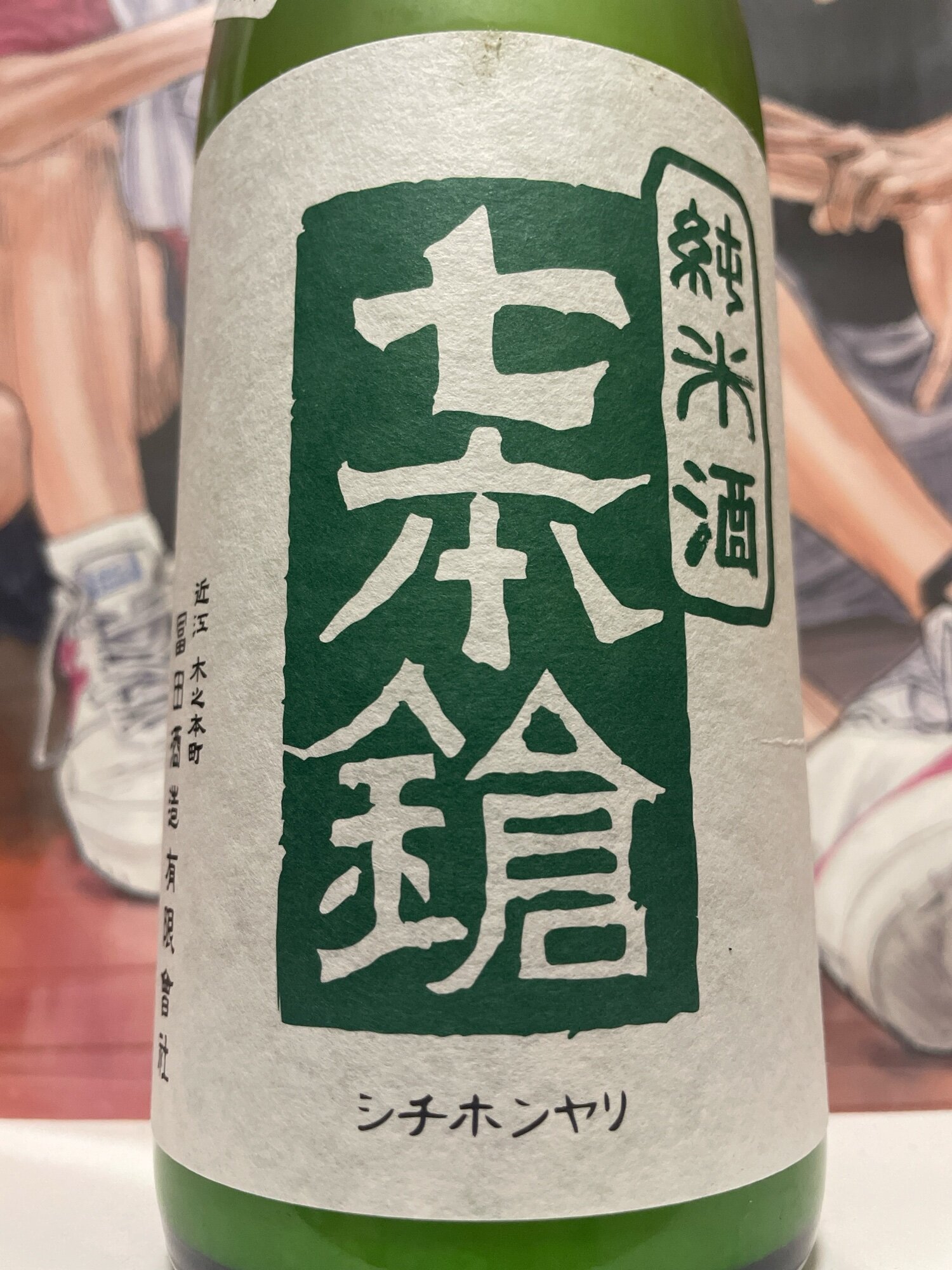 七本鎗（しちほんやり）冨田酒造 滋賀県 | さけのわ