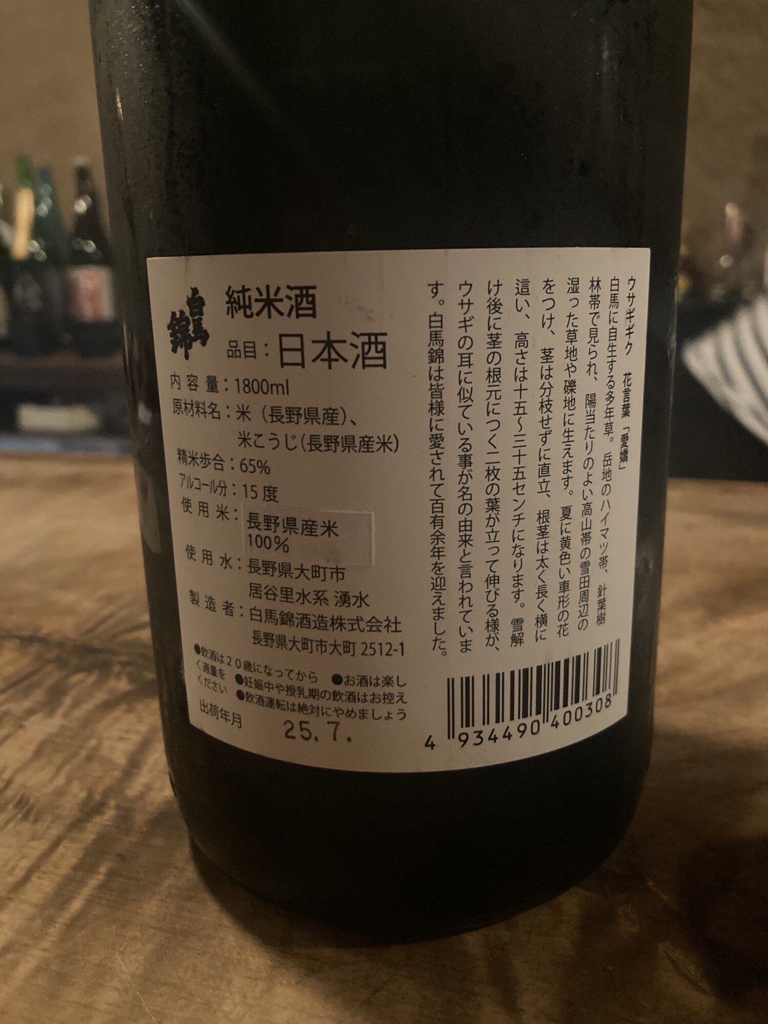 白馬錦（はくばにしき）白馬錦酒造 長野県 | さけのわ