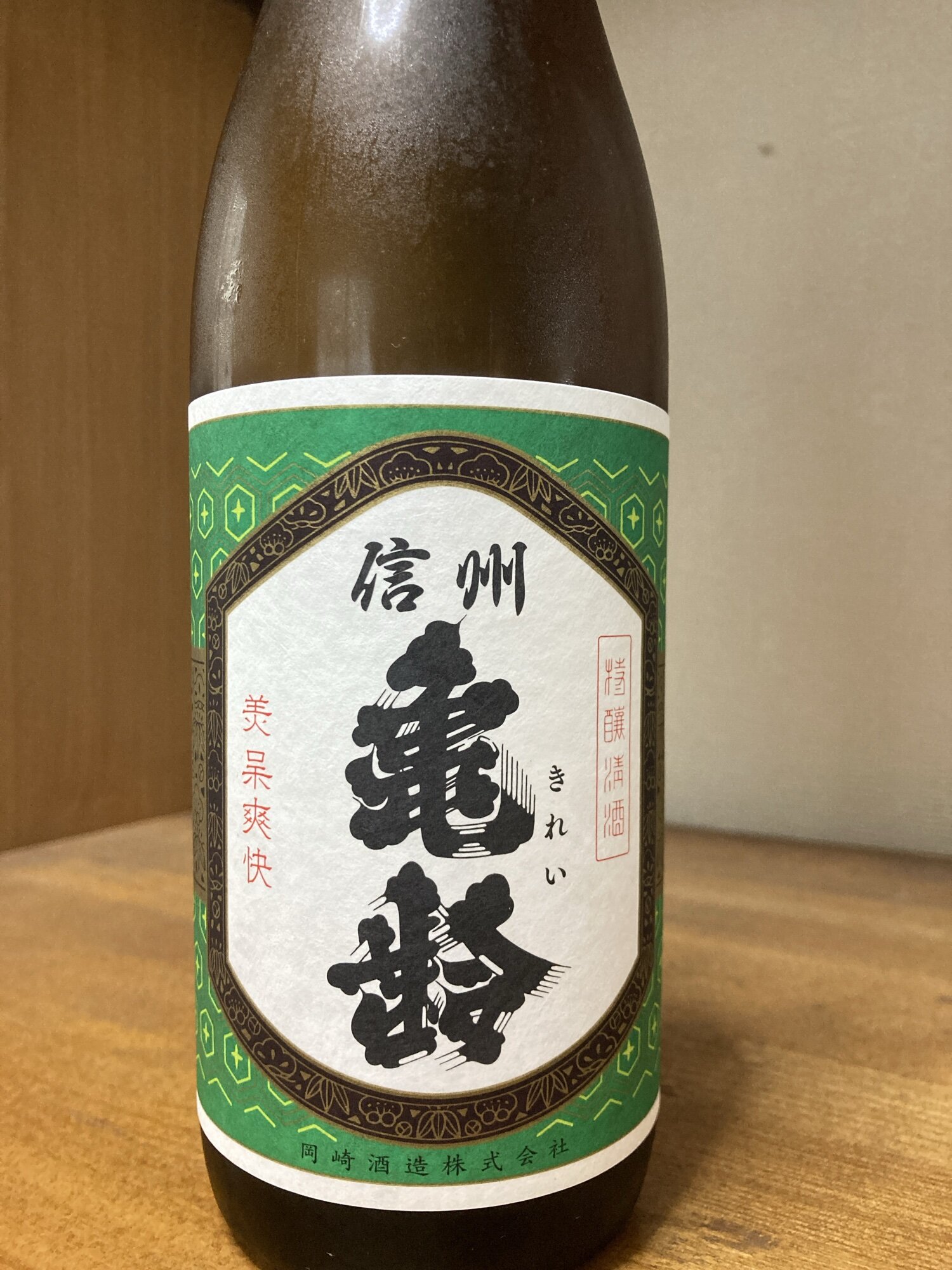 信州亀齢（しんしゅう きれい）岡崎酒造 長野県 | さけのわ