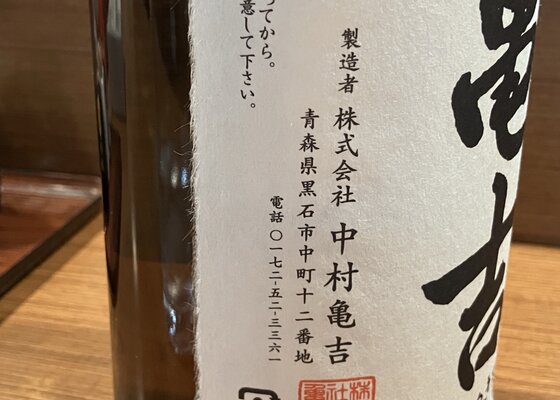 亀吉（かめきち）中村亀吉 青森県 | さけのわ