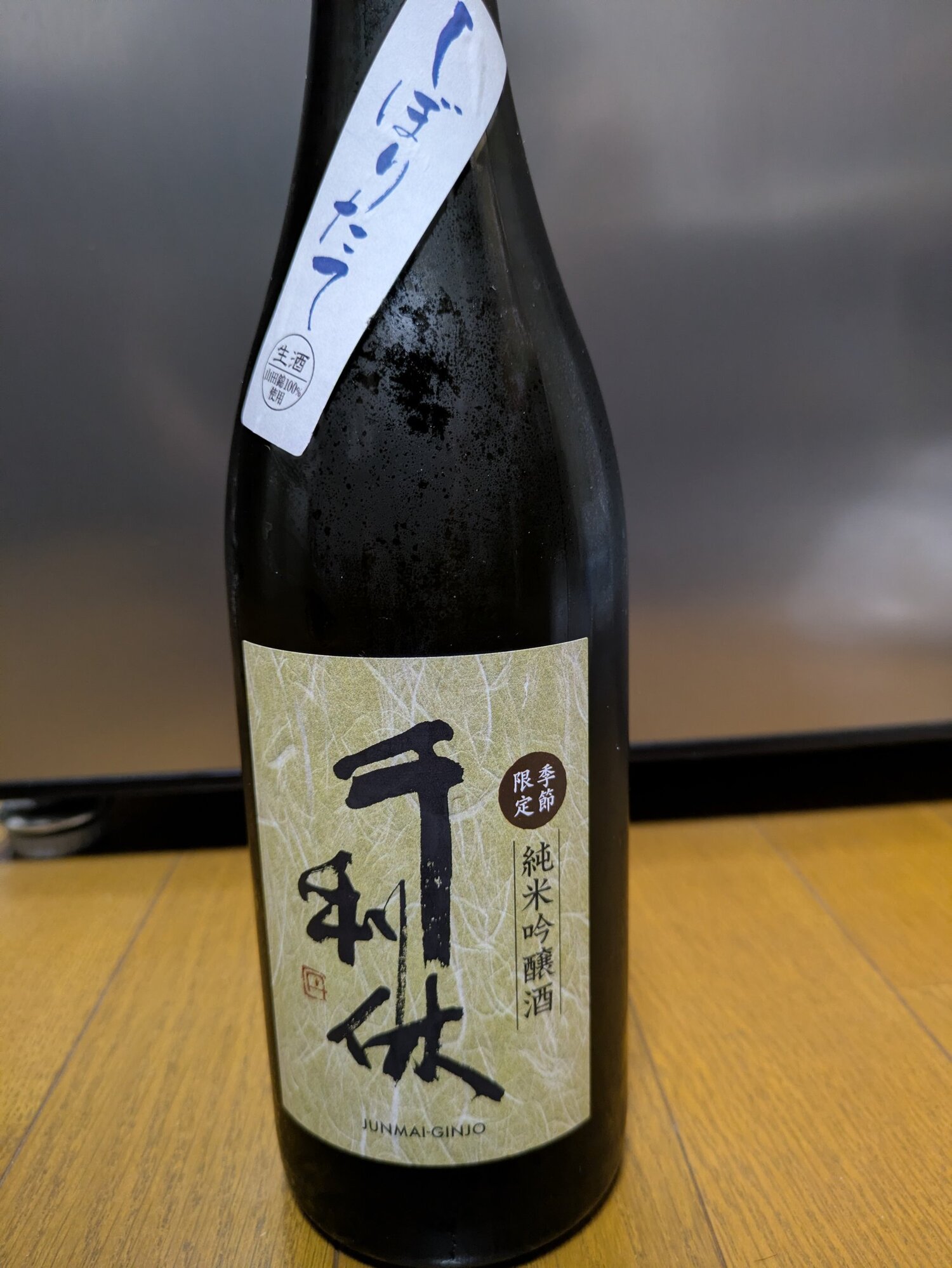 千利休（せんのりきゅう）みんなの感想 - 利休蔵の日本酒 | さけのわ