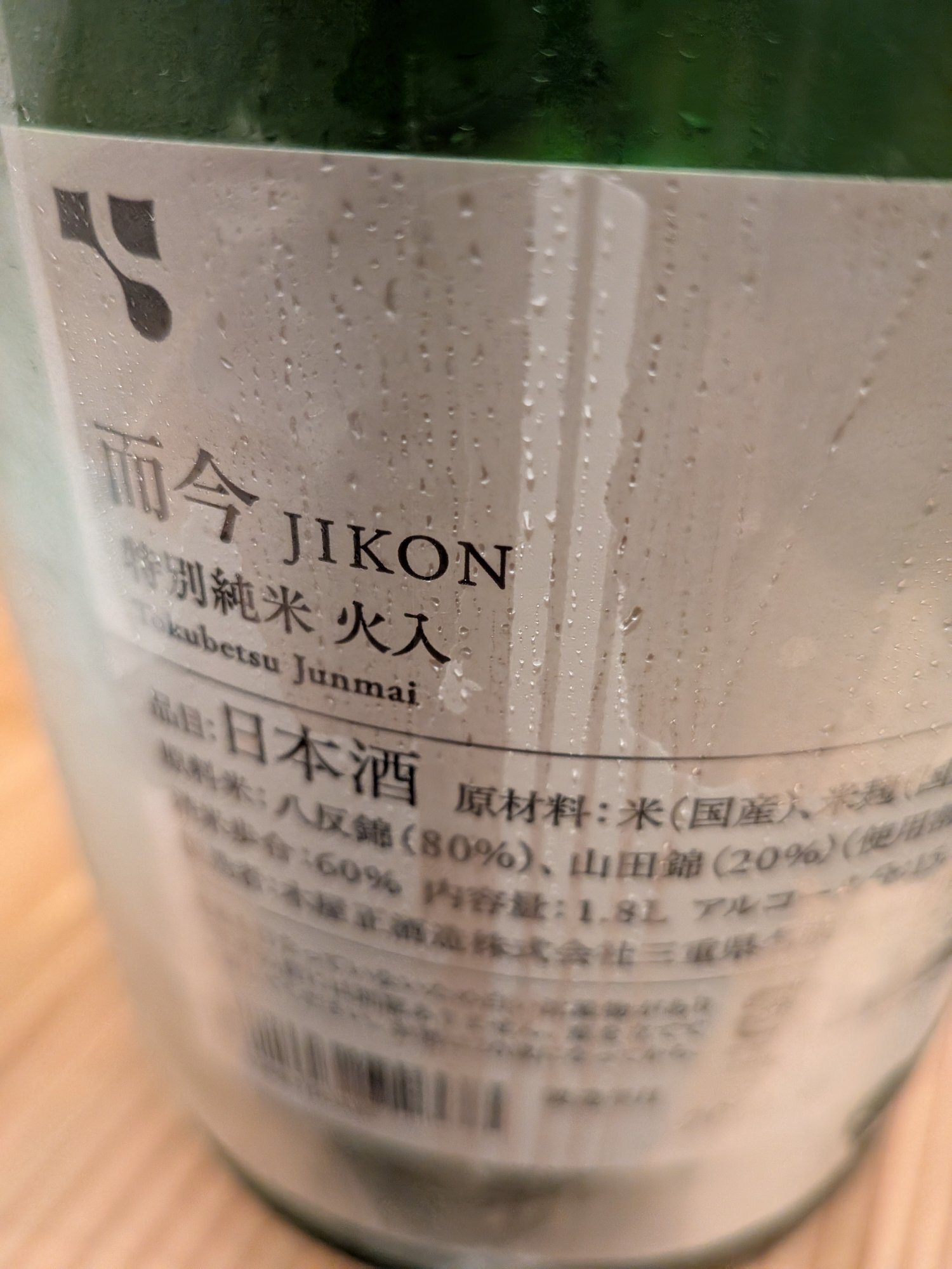而今（じこん）木屋正酒造 三重県 | さけのわ
