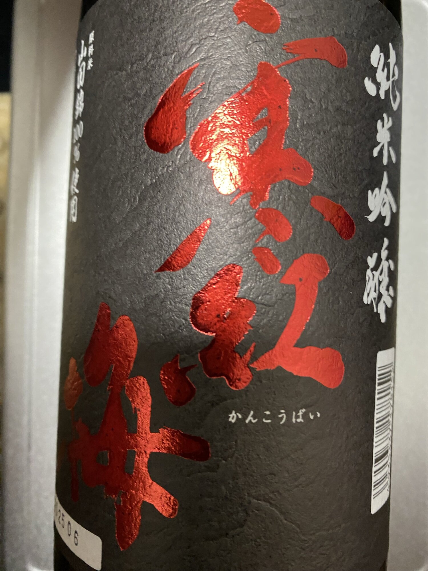 寒紅梅（かんこうばい） 三重県 | さけのわ