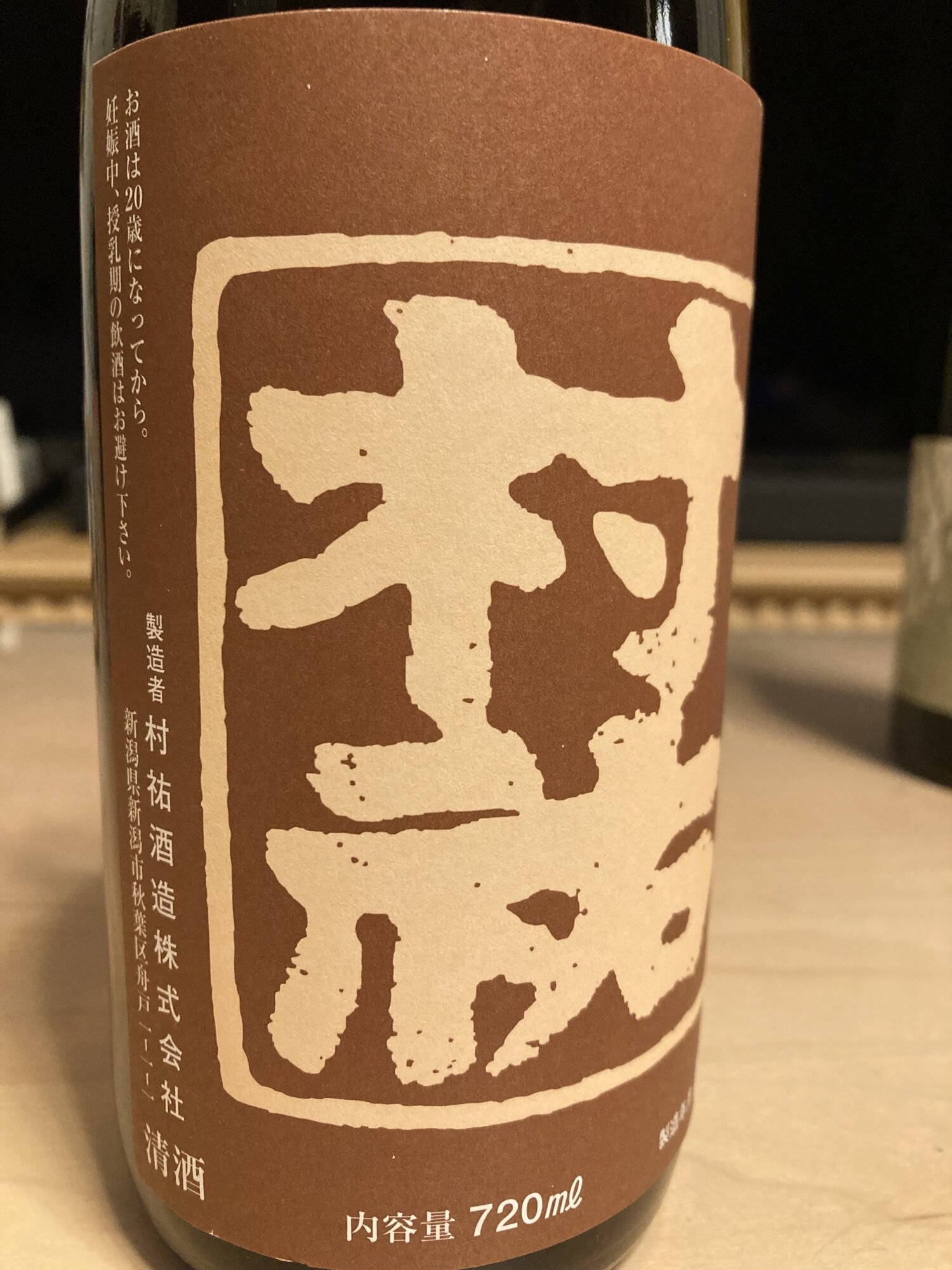 超限定　村祐　黒ピンクのラベル 楽天市場】 日本酒 > 村祐・村祐酒造 : とうりんパレット