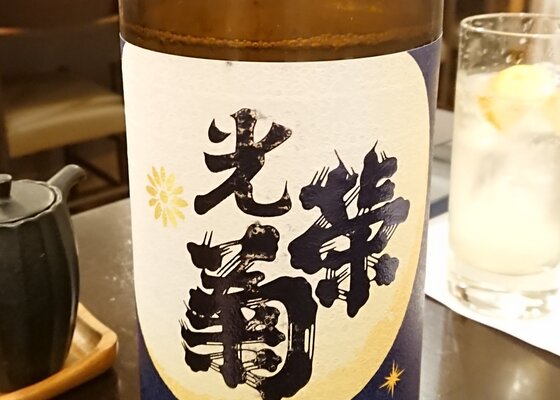 【サザエさん専用】光栄菊2本セット サザエさん専用】光栄菊2本セット 光栄菊（こうえいぎく）光栄菊酒造
