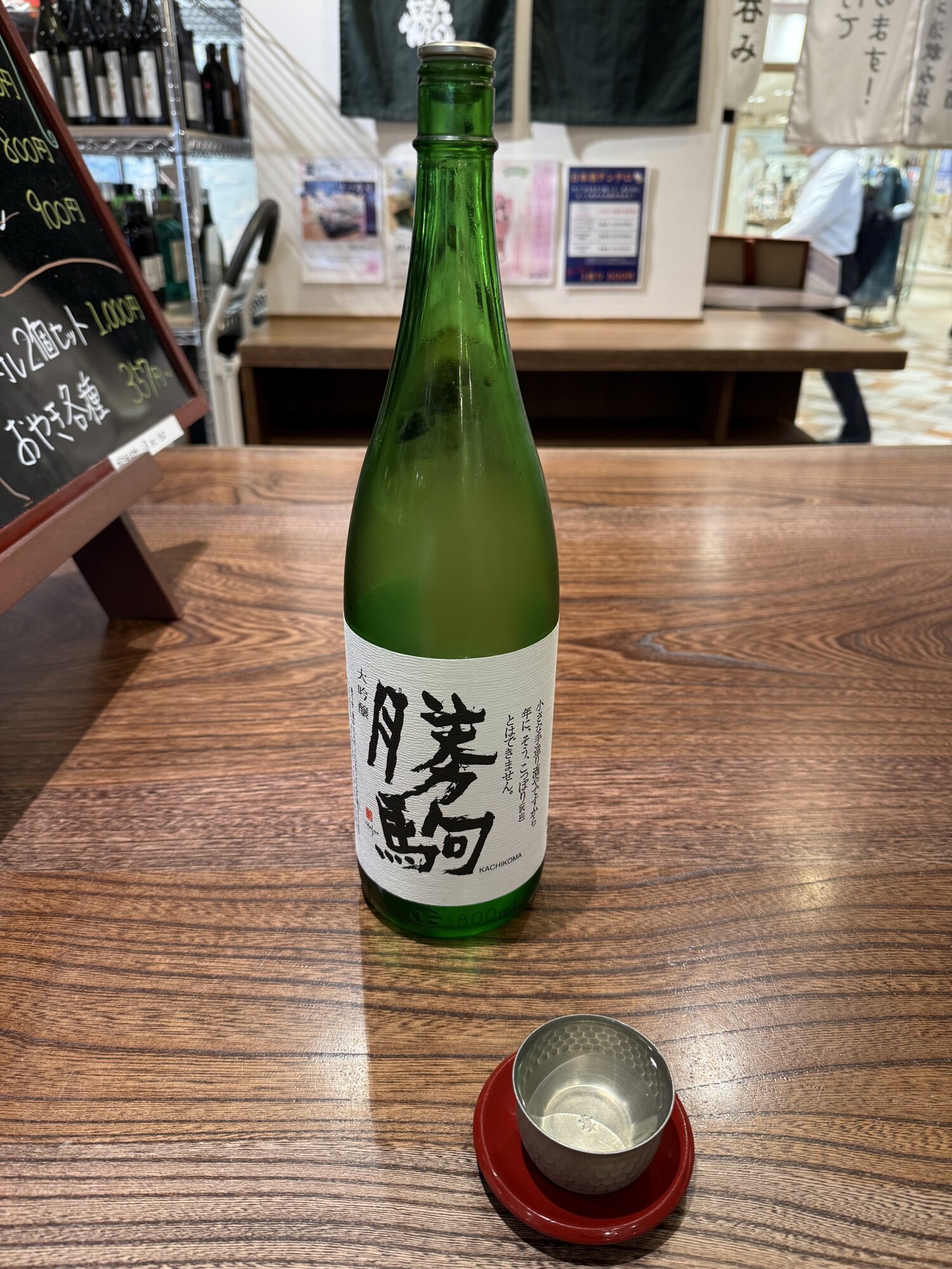 勝駒（かちこま）清都酒造場 富山県 | さけのわ