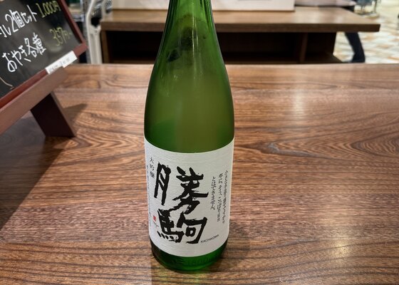 勝駒（かちこま）清都酒造場 富山県 | さけのわ