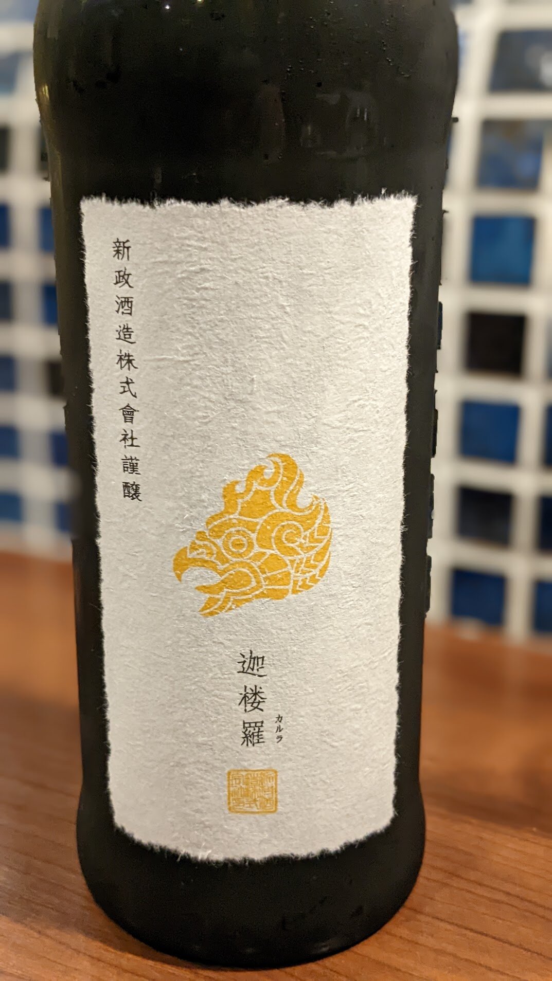 新政 迦楼羅（カルラ）2022 新政酒造 秋田県 | さけのわ