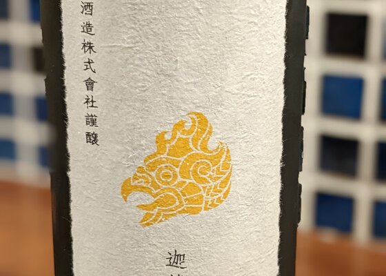 新政 迦楼羅（カルラ）2022 新政酒造 秋田県 | さけのわ