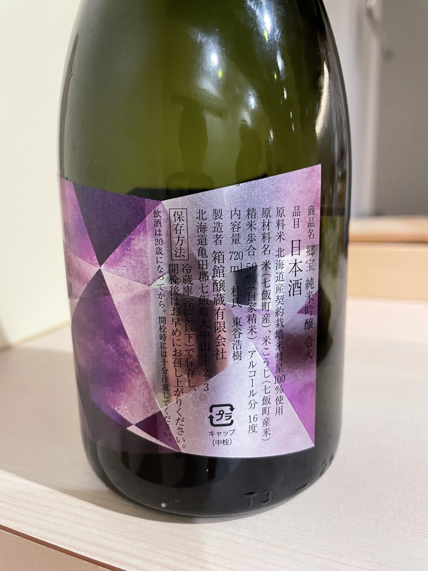 郷宝（ごっほう）箱館醸蔵 北海道 | さけのわ