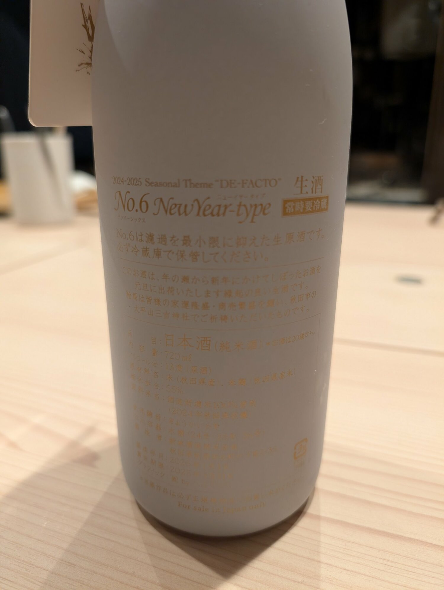 新政 2025 N-type 新政酒造 秋田県 | さけのわ