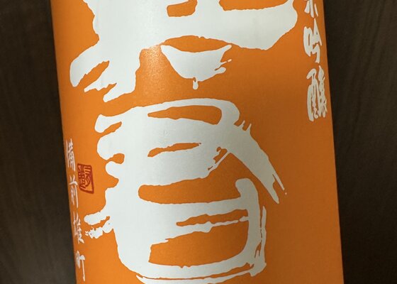 英君（えいくん）英君酒造 静岡県 | さけのわ