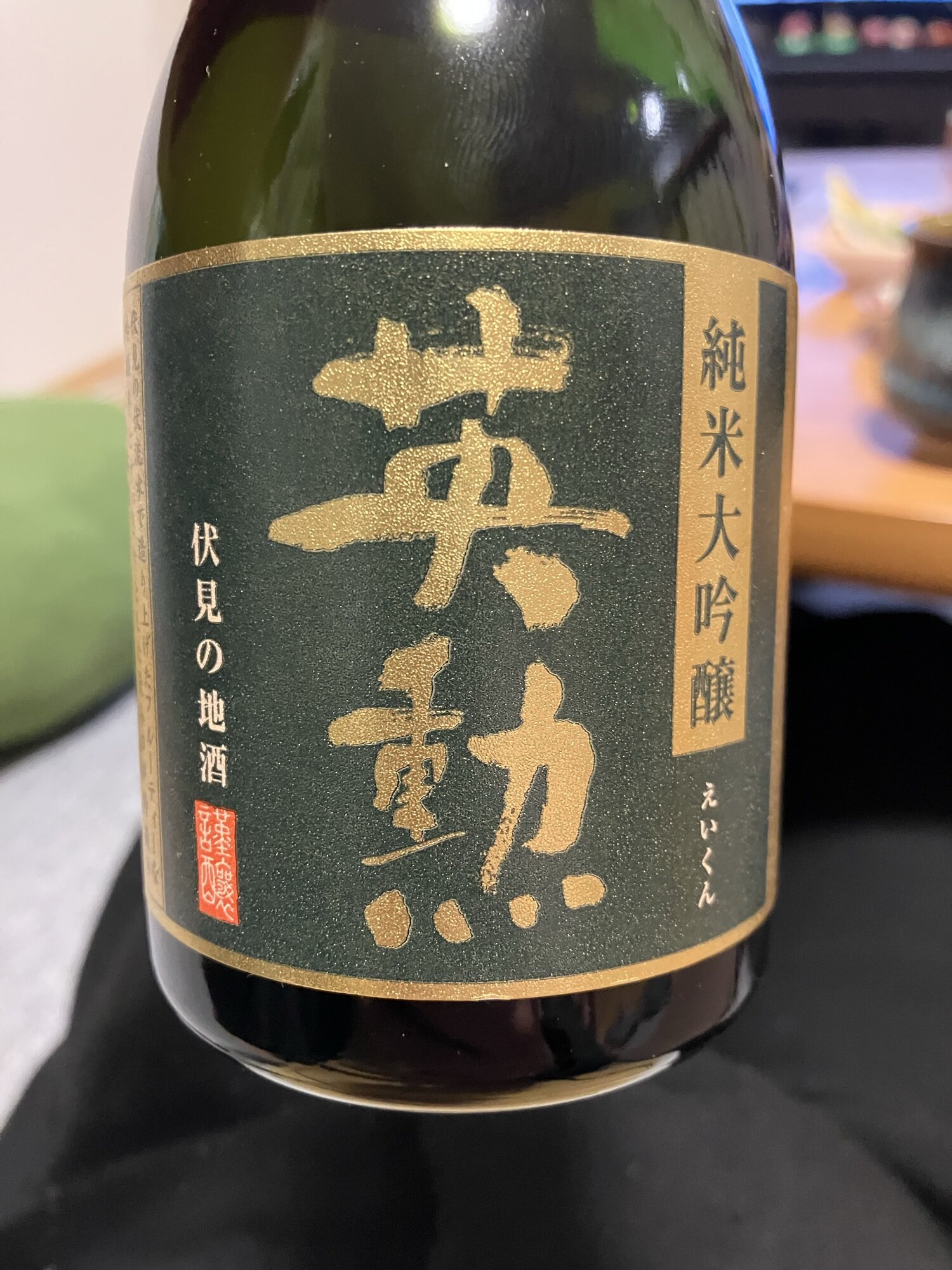 英勲（えいくん）齊藤酒造 京都府 | さけのわ