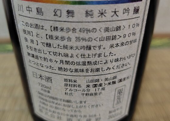 川中島幻舞（かわなかじまげんぶ）酒千蔵野 長野県 | さけのわ