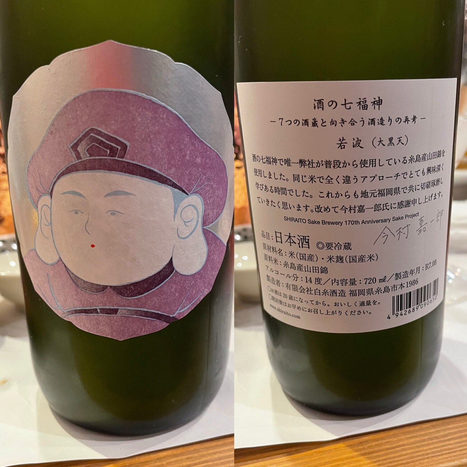 2本セット 白糸×産土（うぶすな）&白糸×東洋美人 酒の七福神 酒の七福神 白糸酒造 福岡県 | さけのわ