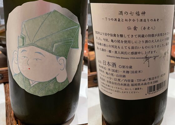 酒の七福神 白糸酒造 福岡県 | さけのわ