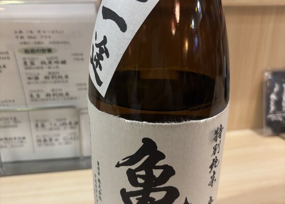 亀吉（かめきち）中村亀吉 青森県 | さけのわ