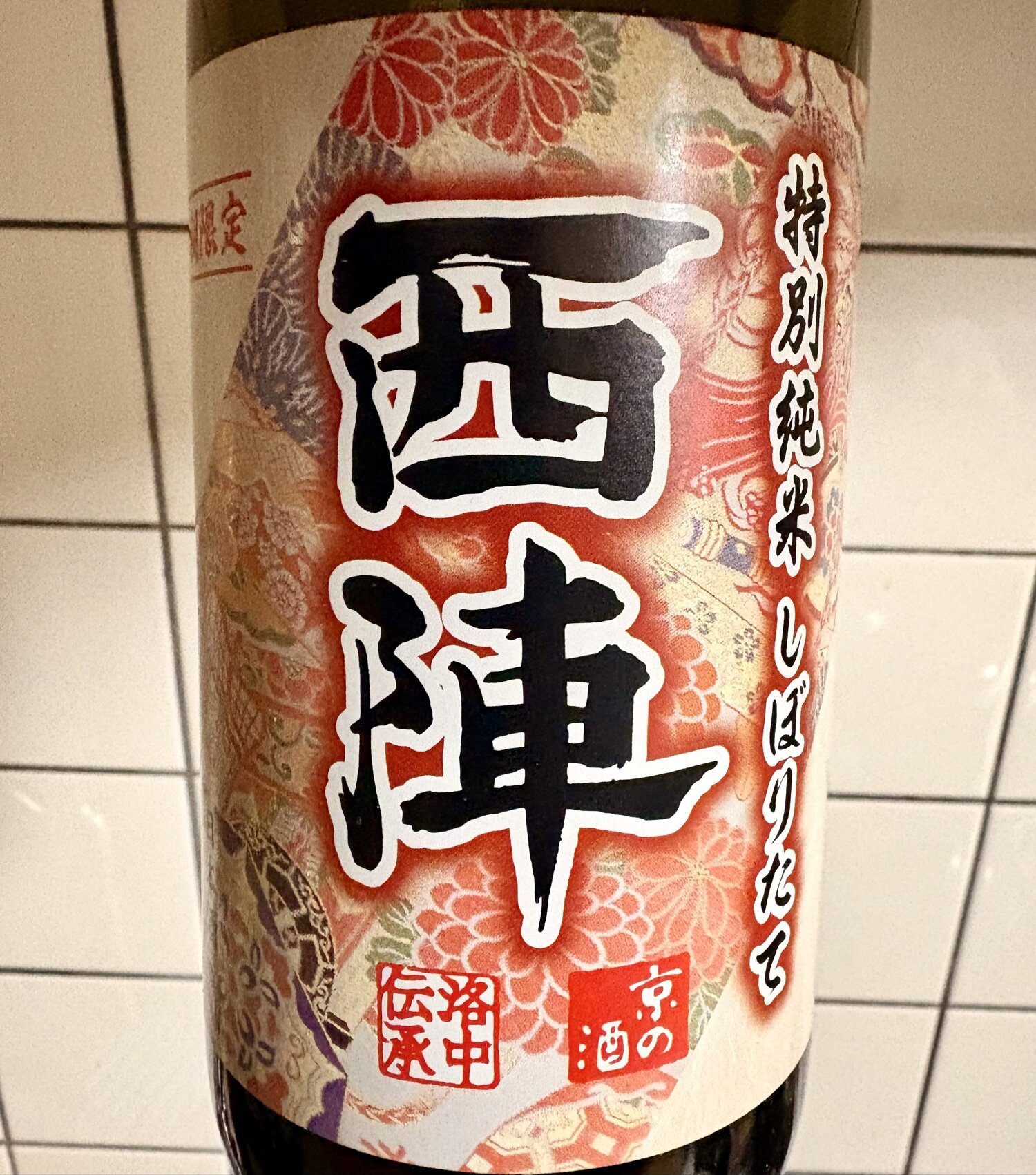 日本酒(純米酒)西陣(佐々木酒造)9本 京都府 西陣 [特別純米酒] (日本酒) 価格比較 - 価格.com