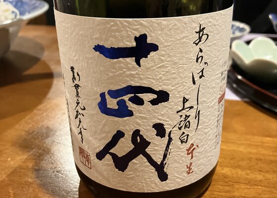 十四代（じゅうよんだい）高木酒造 山形県 | さけのわ