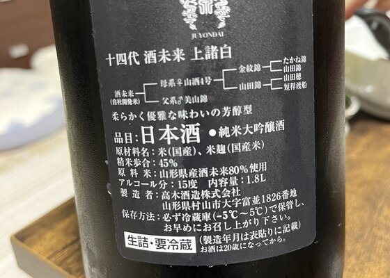 十四代（じゅうよんだい）高木酒造 山形県 | さけのわ