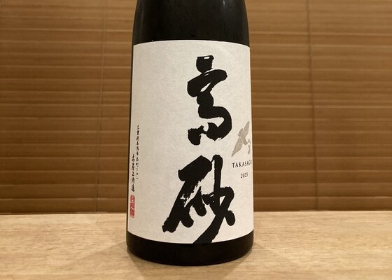 高砂（たかさご）木屋正酒造 三重県 | さけのわ