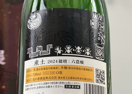 産土（うぶすな）花の香酒造 熊本県 | さけのわ