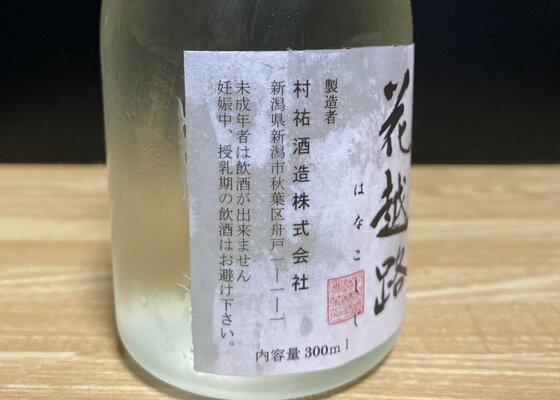 花越路（はなこしじ）村祐酒造 新潟県 | さけのわ