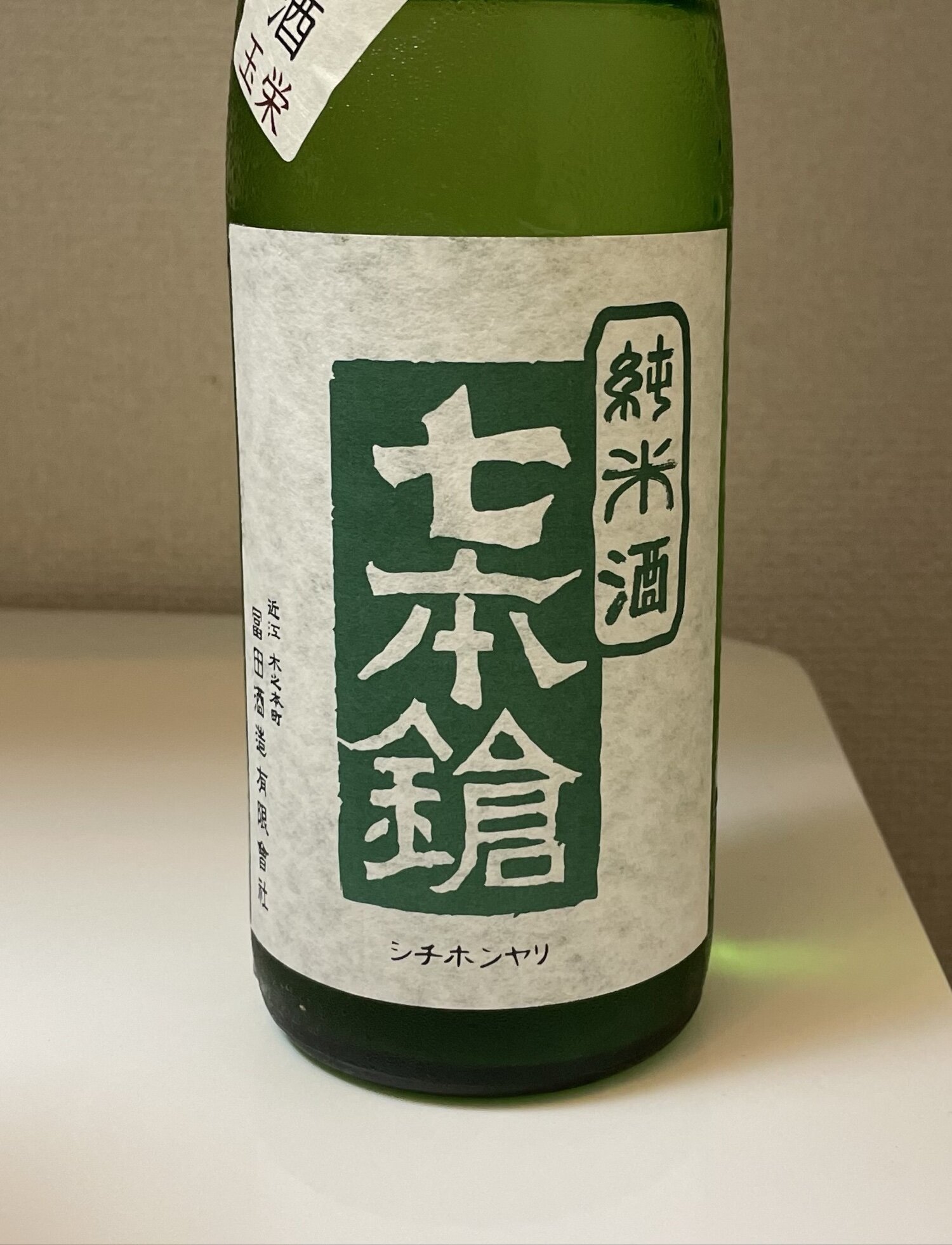 七本鎗（しちほんやり）冨田酒造 滋賀県 | さけのわ