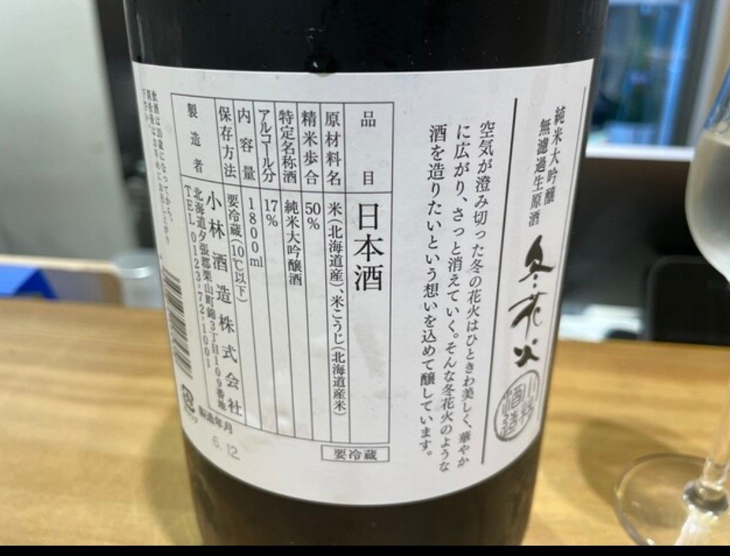 北の錦（きたのにしき）小林酒造 北海道 | さけのわ
