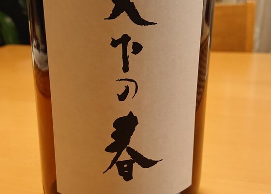 天下の春 辰馬本家酒造 兵庫県 | さけのわ