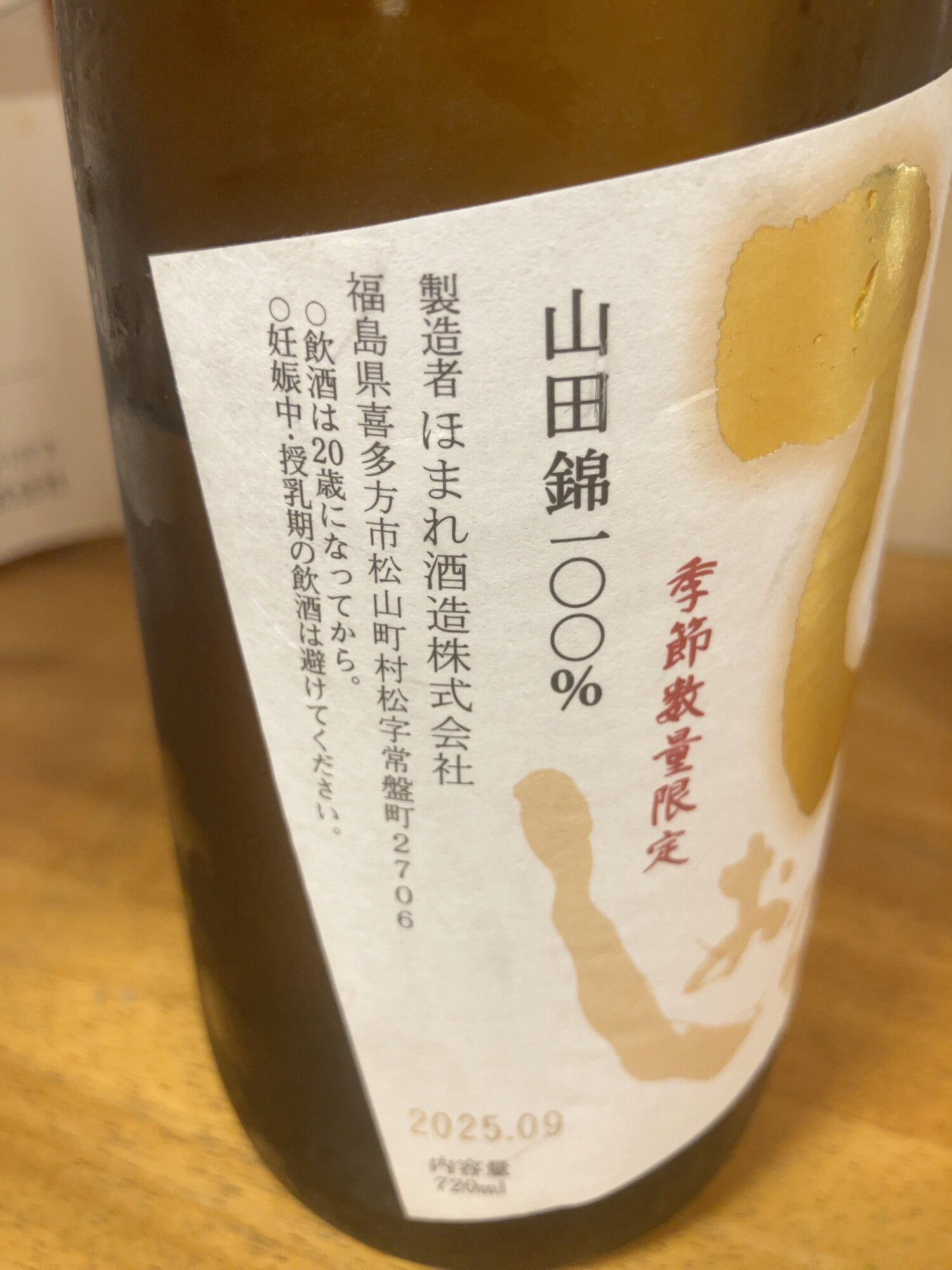 会津ほまれ（あいづほまれ）ほまれ酒造 福島県 | さけのわ