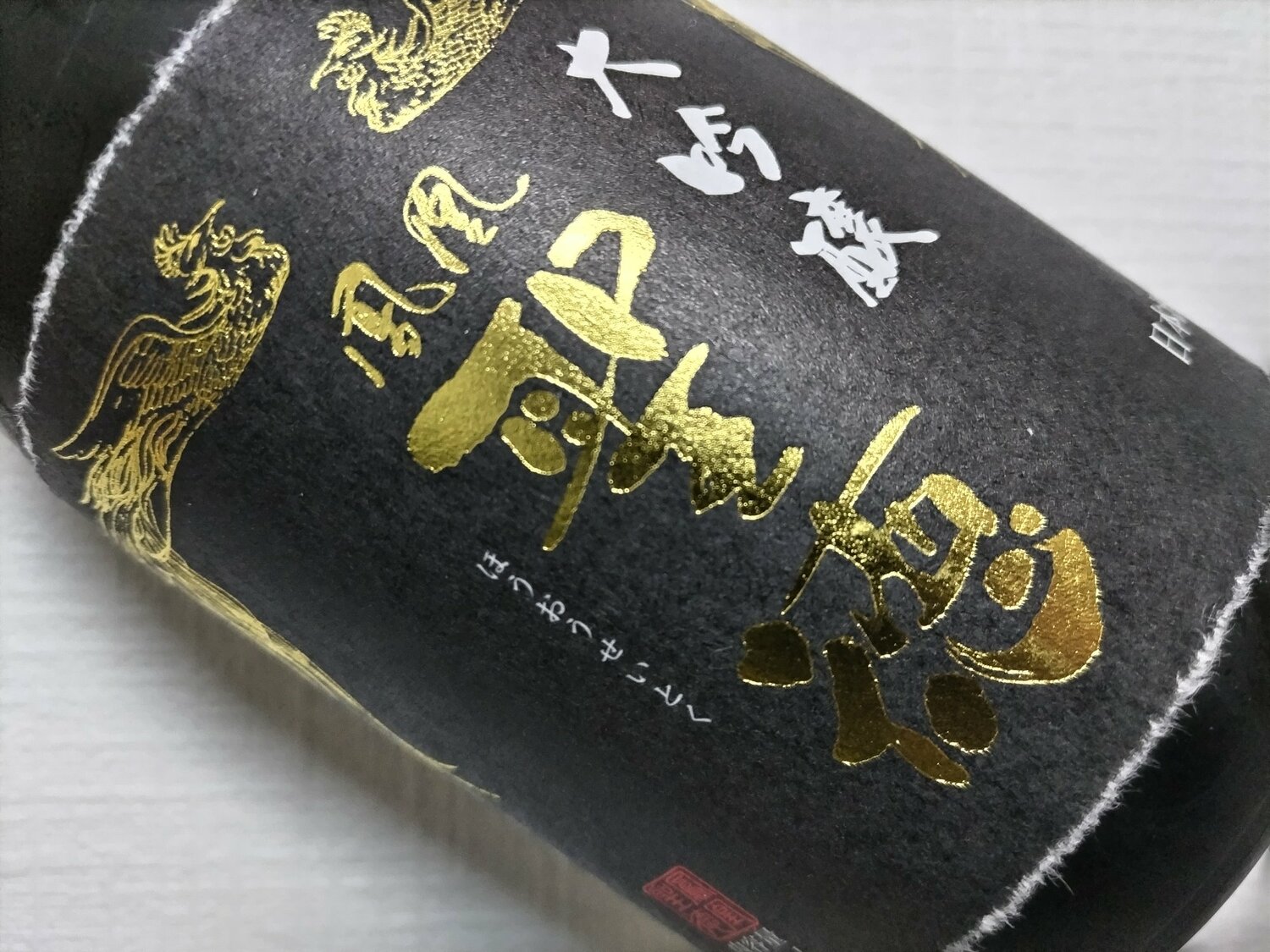 鳳凰聖徳（ほうおうせいとく）聖徳銘醸 群馬県 | さけのわ