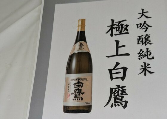 白鷹（しらたか）白鷹 兵庫県 | さけのわ