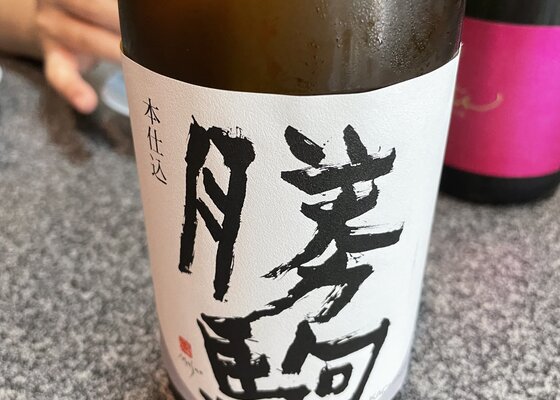 勝駒（かちこま）清都酒造場 富山県 | さけのわ
