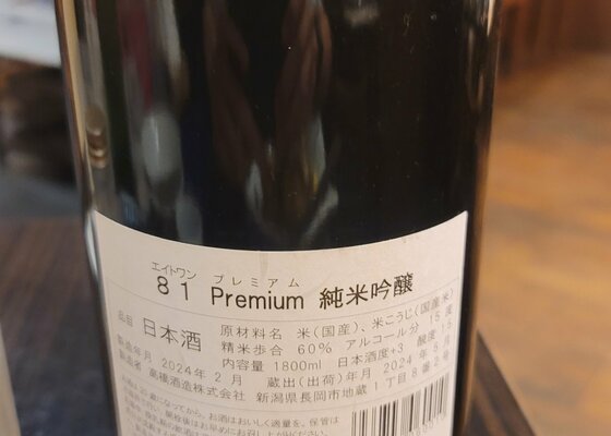 八一（やいち）葵酒造 新潟県 | さけのわ