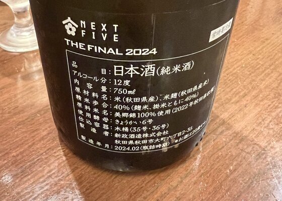 日本酒 NEXT5 THE FINAL2024 楽天市場】お盆休みも営業中NEXT FIVE THE FINAL 2024 750ml