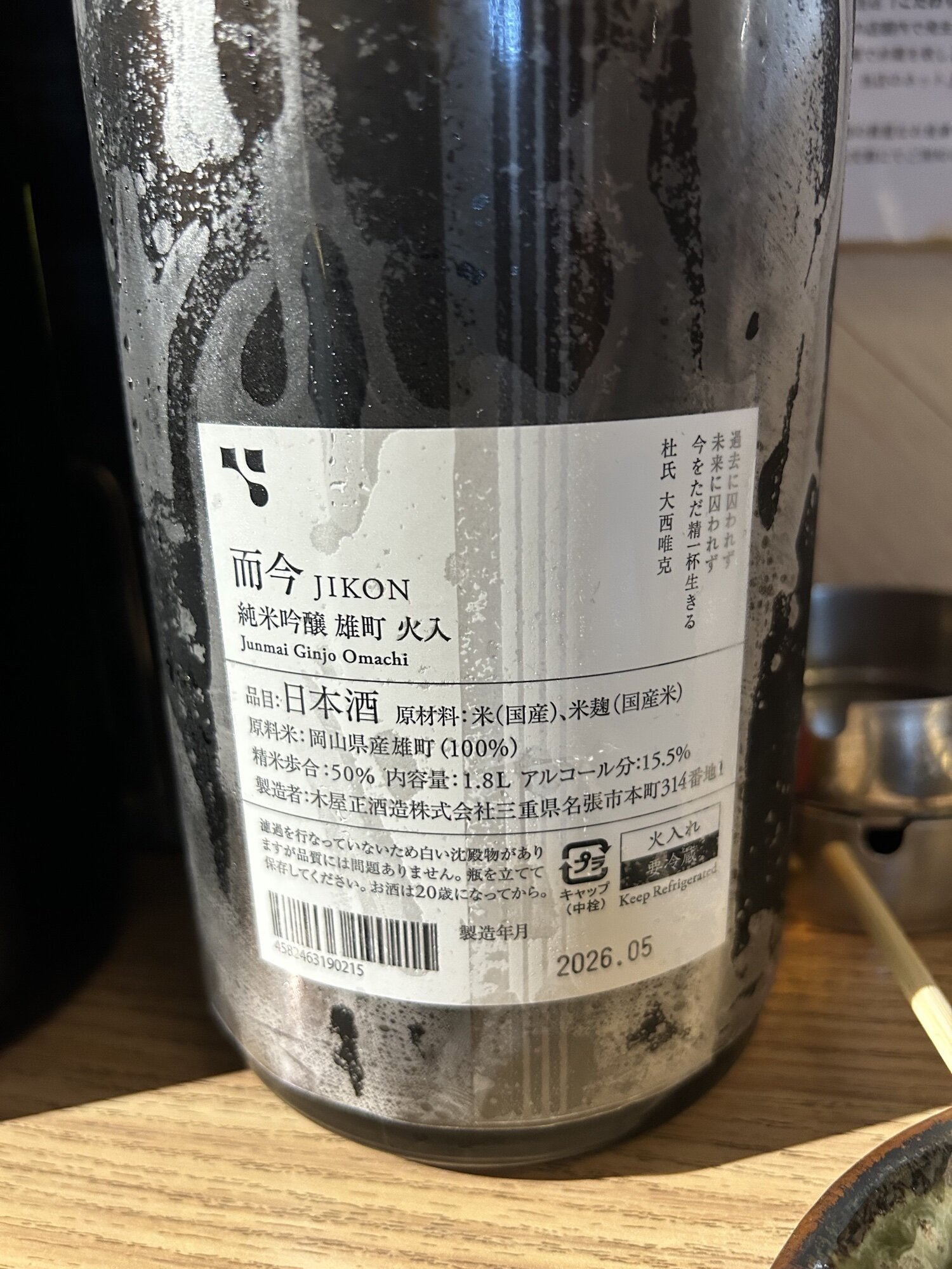 而今（じこん）木屋正酒造 三重県 | さけのわ