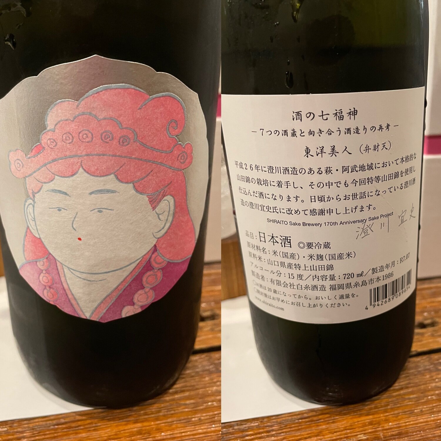 酒の七福神 白糸酒造 福岡県 | さけのわ