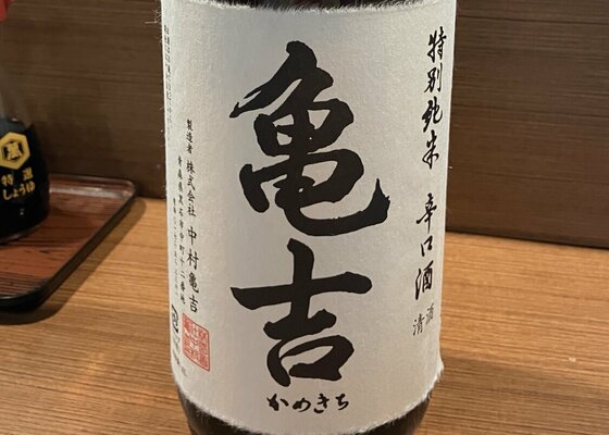 亀吉（かめきち）中村亀吉 青森県 | さけのわ