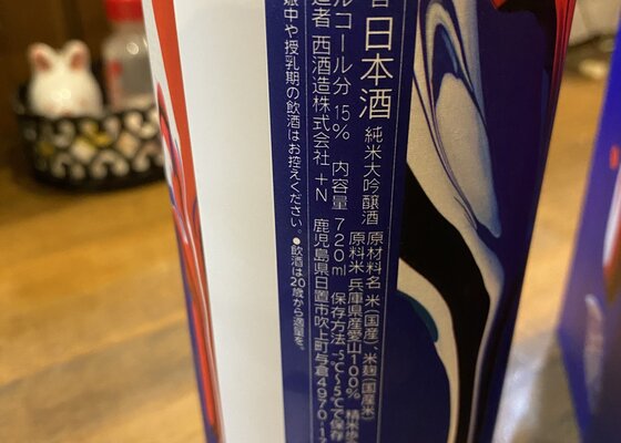 YOUNESS 愛山 西酒造 鹿児島県 | さけのわ